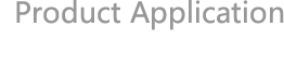 產(chǎn)品應(yīng)用